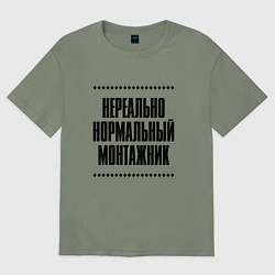 Футболка оверсайз женская Нереально нормальный монтажник, цвет: авокадо