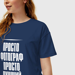 Футболка оверсайз женская Просто фотограф просто лучший, цвет: тёмно-синий — фото 2