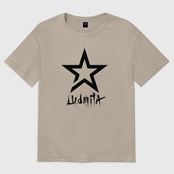 Женская футболка оверсайз Людмила - звезда