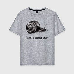 Футболка оверсайз женская Улитка монохром ползет к своей цели, цвет: меланж