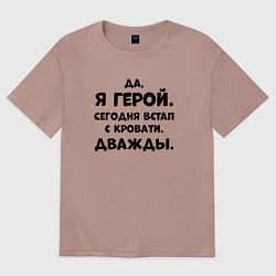 Футболка оверсайз женская Да я герой сегодня встал с кровати дважды, цвет: пыльно-розовый