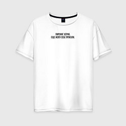 Футболка оверсайз женская Надпись про пирсинг, цвет: белый