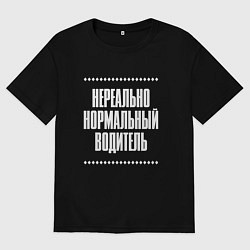 Футболка оверсайз женская Нормальный водитель нереально, цвет: черный