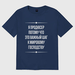 Футболка оверсайз женская Я продюсер потому что это важный шаг, цвет: тёмно-синий