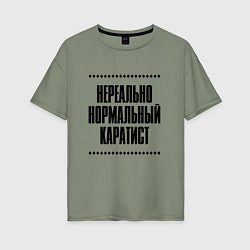 Футболка оверсайз женская Нереально нормальный каратист, цвет: авокадо