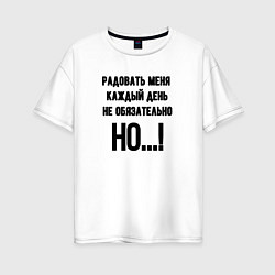 Футболка оверсайз женская Радовать каждый день меня, цвет: белый