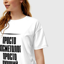 Футболка оверсайз женская Просто лучший косметолог, цвет: белый — фото 2