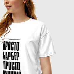 Футболка оверсайз женская Просто лучший барбер, цвет: белый — фото 2