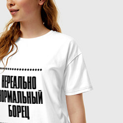 Футболка оверсайз женская Нереально нормальный борец, цвет: белый — фото 2