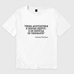 Футболка оверсайз женская Своим долголетием обязан спорты никогда не занимал, цвет: белый