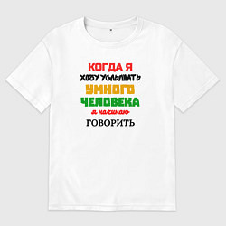 Футболка оверсайз женская Умный человек юморная, цвет: белый