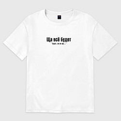 Футболка оверсайз женская Ща всё будет, цвет: белый