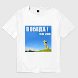 Футболка оверсайз женская Памятник Родина Мать: победа 1945-2025, цвет: белый