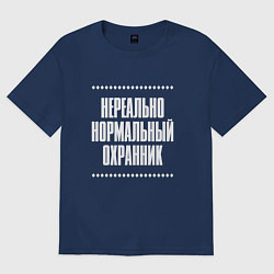 Футболка оверсайз женская Нормальный охранник нереально, цвет: тёмно-синий