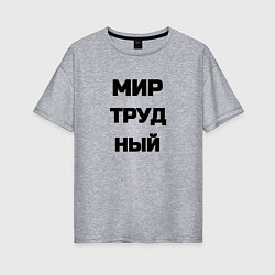 Футболка оверсайз женская Мир Труд мем, цвет: меланж