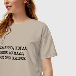 Футболка оверсайз женская Печально когда тупое думает что оно хитрое, цвет: миндальный — фото 2