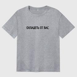 Футболка оверсайз женская Охладеть от вас, цвет: меланж