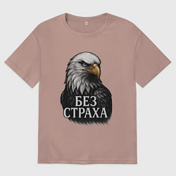 Футболка оверсайз женская Орел - без страха, цвет: пыльно-розовый