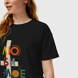 Футболка оверсайз женская Люби мое любимое, цвет: черный — фото 2