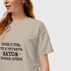 Футболка оверсайз женская Слухи о том что я ругаюсь матом полная хуйня, цвет: миндальный — фото 2