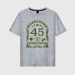 Футболка оверсайз женская Юбилей 45 лет женщине, цвет: меланж