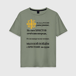 Футболка оверсайз женская Мы в бой пойдём с крестами на груди ника 2, цвет: авокадо