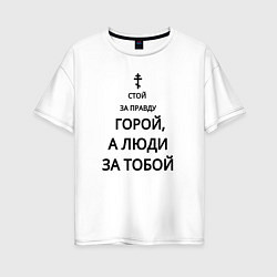 Футболка оверсайз женская За правду горой черный арт, цвет: белый