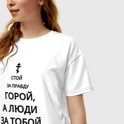 Футболка оверсайз женская За правду горой черный арт, цвет: белый — фото 2