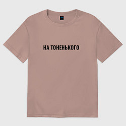 Футболка оверсайз женская На тоненького, цвет: пыльно-розовый