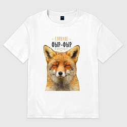 Футболка оверсайз женская Главное фыр - фыр, цвет: белый