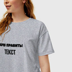 Футболка оверсайз женская Хочу править текст, цвет: меланж — фото 2