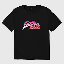 Футболка оверсайз женская JoJo Bizarre Adventure - logo, цвет: черный