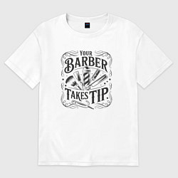 Футболка оверсайз женская Парикмахер берёт чаевые, цвет: белый
