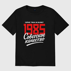 Футболка оверсайз женская 1985 год рождения, советское качество, сейчас таки, цвет: черный