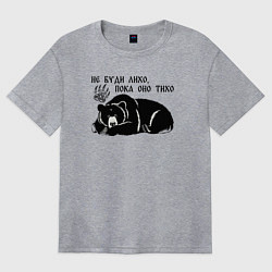 Футболка оверсайз женская Медведь - не буди лихо пока оно тихо, цвет: меланж