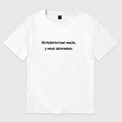 Женская футболка оверсайз Интелегентные мысли закончились