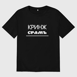 Футболка оверсайз женская Кринж срамъ, цвет: черный