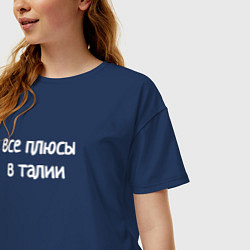 Футболка оверсайз женская Все плюсы в талии, цвет: тёмно-синий — фото 2