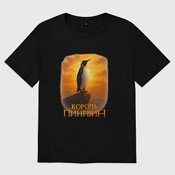 Футболка оверсайз женская Король Пингвин, цвет: черный