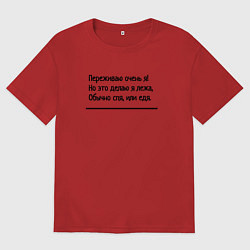 Футболка оверсайз женская Я переживаю очень, цвет: красный