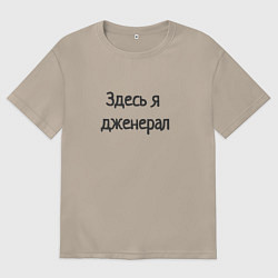 Футболка оверсайз женская Здесь я дженерал, цвет: миндальный