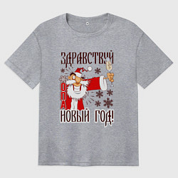 Футболка оверсайз женская Здравствуй, Новый год, цвет: меланж