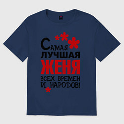 Футболка оверсайз женская Самая лучшая Женя, цвет: тёмно-синий