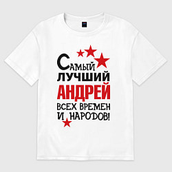 Футболка оверсайз женская Самый лучший Андрей, цвет: белый
