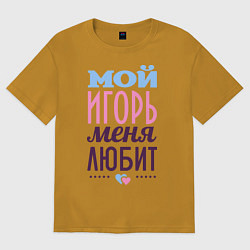 Футболка оверсайз женская Игорь меня любит, цвет: горчичный