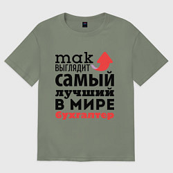 Футболка оверсайз женская Так выглядит бухгалтер, цвет: авокадо