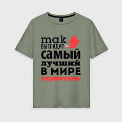 Футболка оверсайз женская Так выглядит строитель, цвет: авокадо