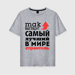 Футболка оверсайз женская Так выглядит строитель, цвет: меланж
