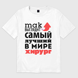 Футболка оверсайз женская Так выглядит хирург, цвет: белый