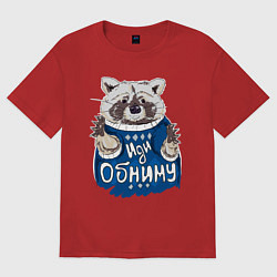 Футболка оверсайз женская Енот: Иди обниму, цвет: красный
